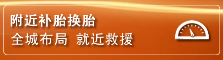 虹口区补胎换胎电话